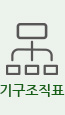 가구조직표