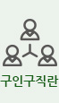 구인구직란