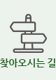 찾아오시는 길