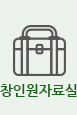 창인원자료실